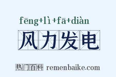 风力发电是什么意思的图片